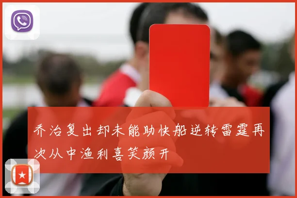 乔治复出却未能助快船逆转雷霆再次从中渔利喜笑颜开