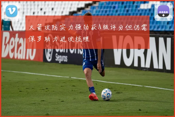 火箭攻防实力强劲获A级评分但仍需保罗助力进攻梳理