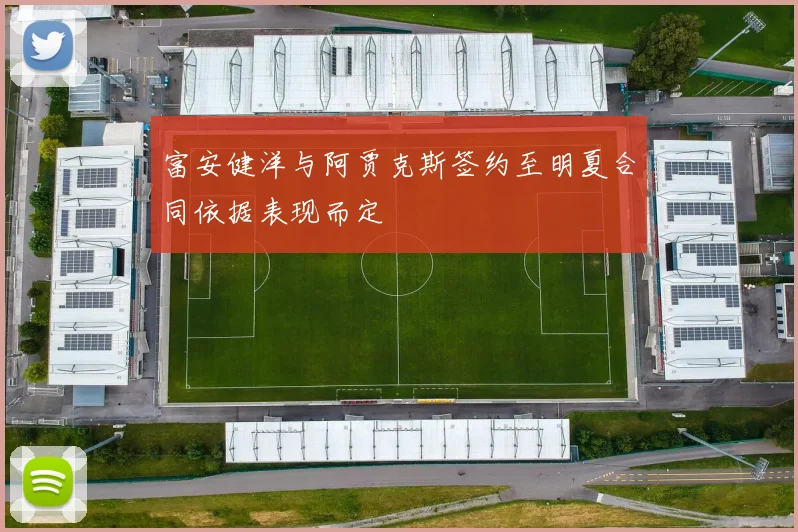 富安健洋与阿贾克斯签约至明夏合同依据表现而定