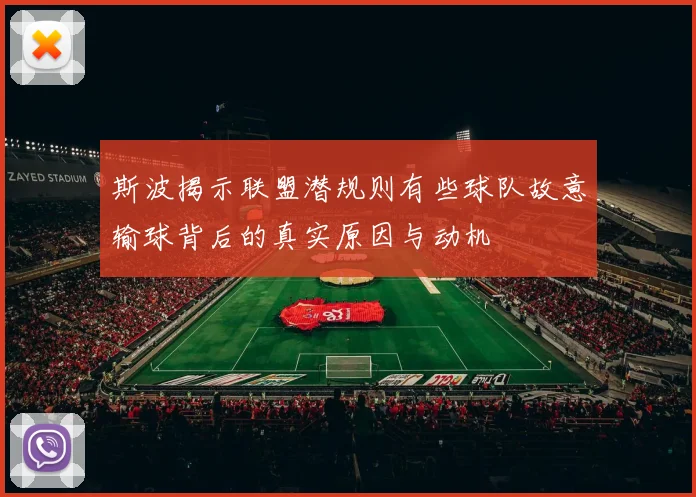 斯波揭示联盟潜规则有些球队故意输球背后的真实原因与动机