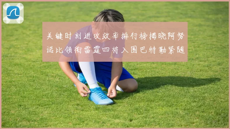 关键时刻进攻效率排行榜揭晓阿努诺比领衔雷霆四将入围巴特勒紧随其后