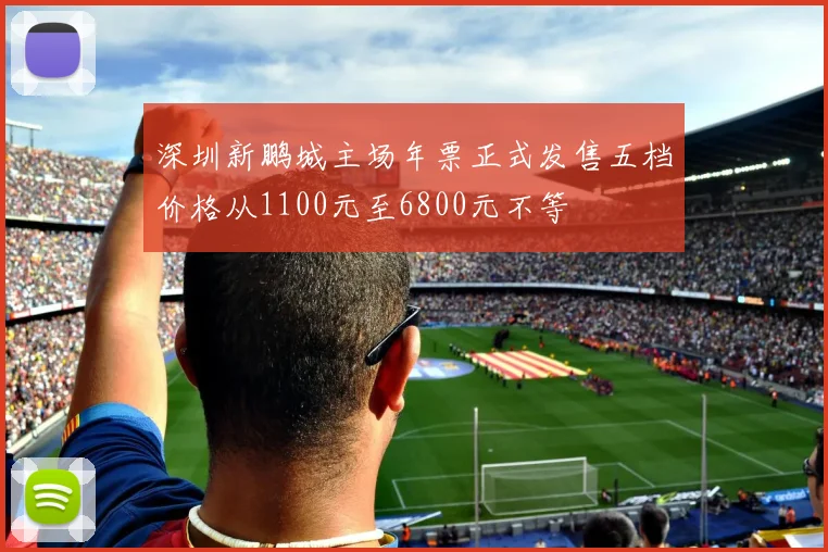 深圳新鹏城主场年票正式发售五档价格从1100元至6800元不等