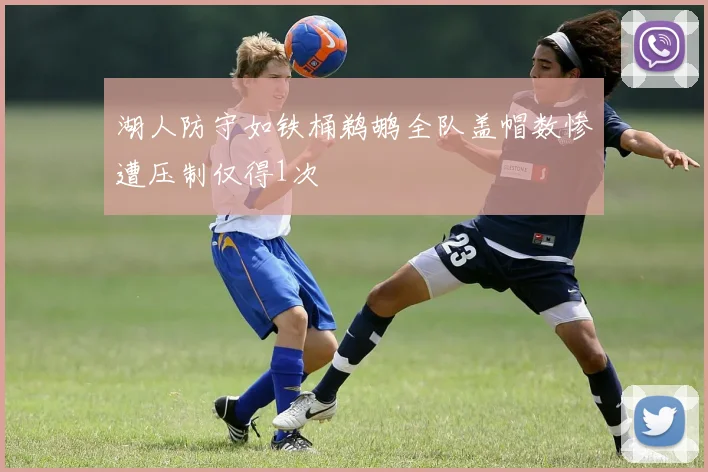 湖人防守如铁桶鹈鹕全队盖帽数惨遭压制仅得1次