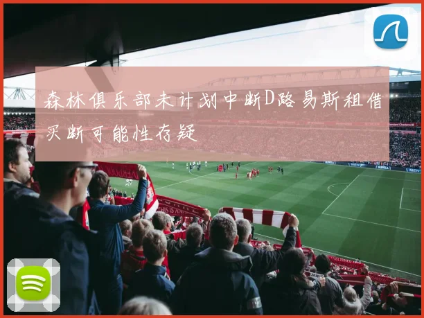 森林俱乐部未计划中断D路易斯租借买断可能性存疑
