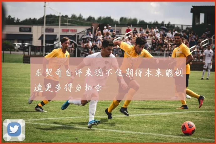 东契奇自评表现不佳期待未来能创造更多得分机会