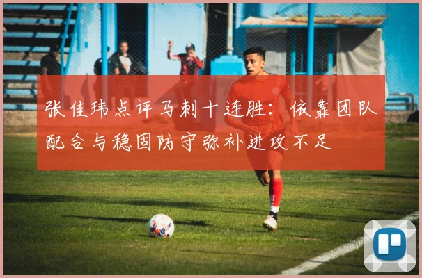 张佳玮点评马刺十连胜：依靠团队配合与稳固防守弥补进攻不足