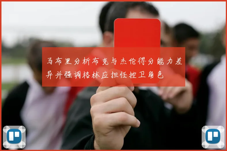 马布里分析布克与杰伦得分能力差异并强调格林应担任控卫角色