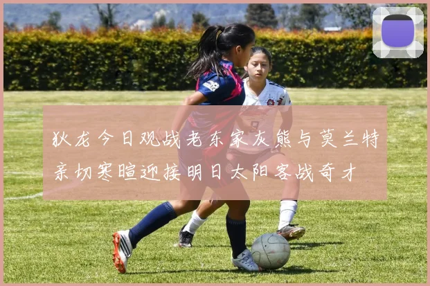 狄龙今日观战老东家灰熊与莫兰特亲切寒暄迎接明日太阳客战奇才