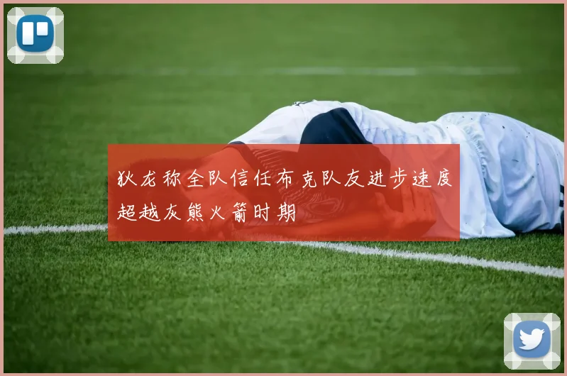 狄龙称全队信任布克队友进步速度超越灰熊火箭时期