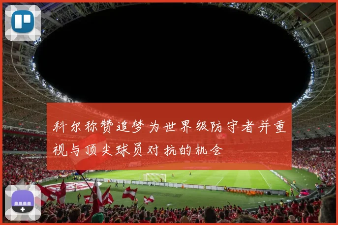 科尔称赞追梦为世界级防守者并重视与顶尖球员对抗的机会